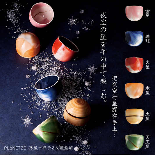 [PLANET2U] 日本製 浪漫星球陶瓷對杯禮盒組