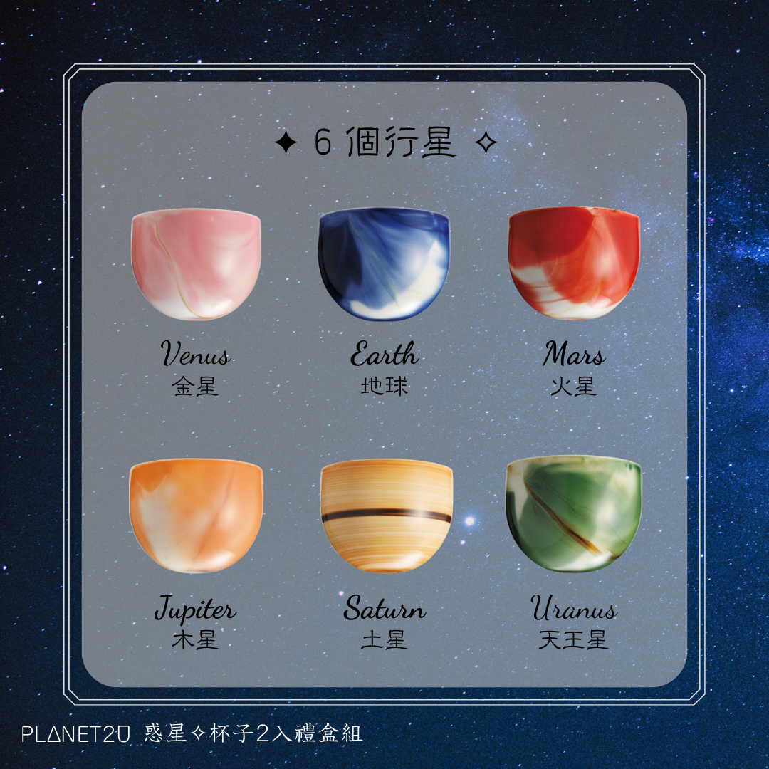 [PLANET2U] 日本製 浪漫星球陶瓷對杯禮盒組