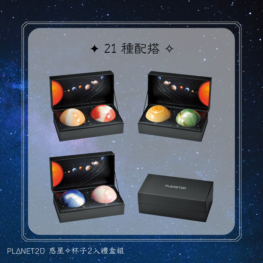 [PLANET2U] 日本製 浪漫星球陶瓷對杯禮盒組